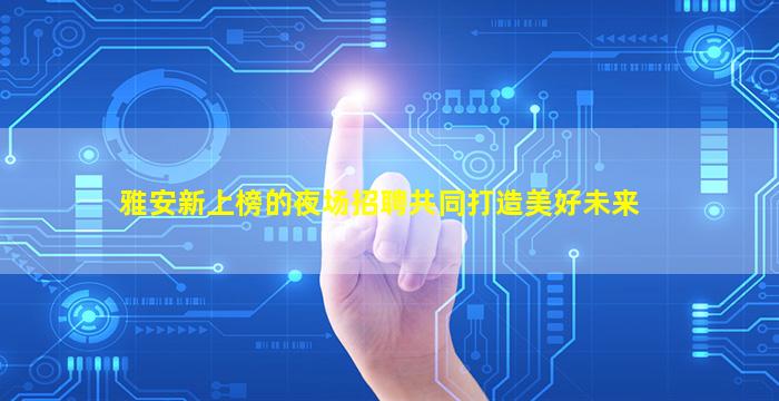 昌都夜场招聘